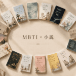 MBTIにおすすめの小説